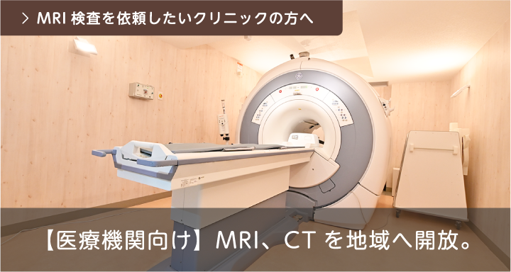 MRI検査を依頼したいクリニックの方へ