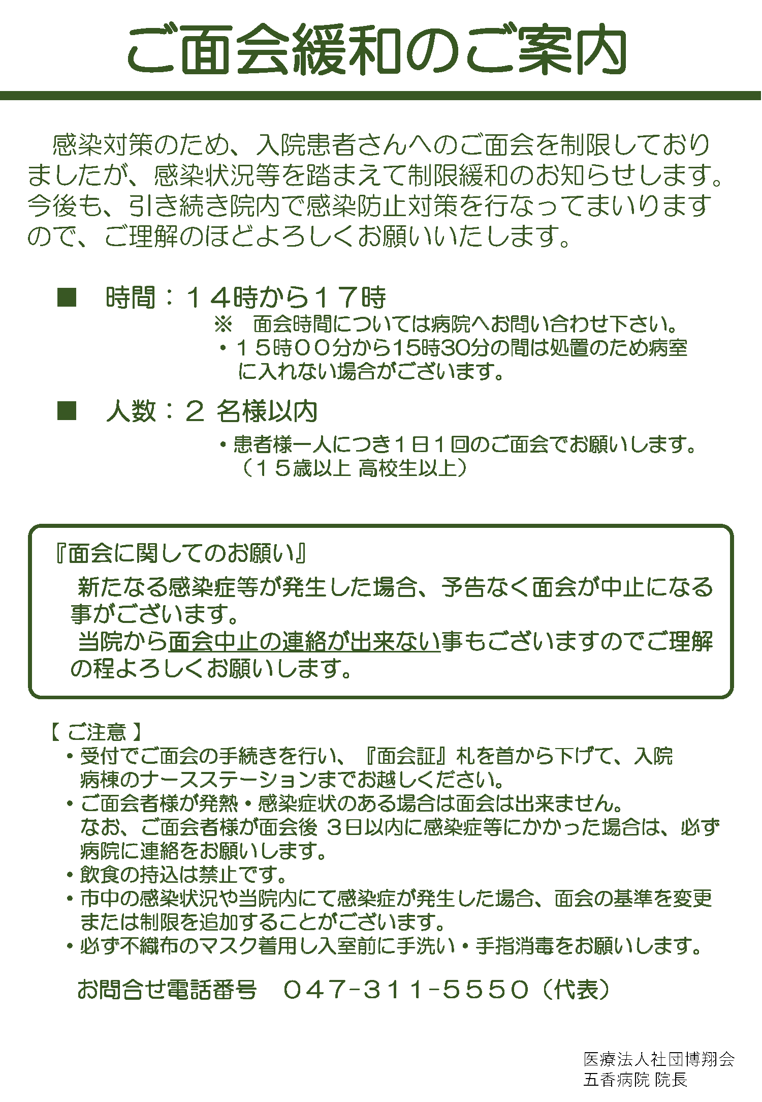 面会制限の緩和について