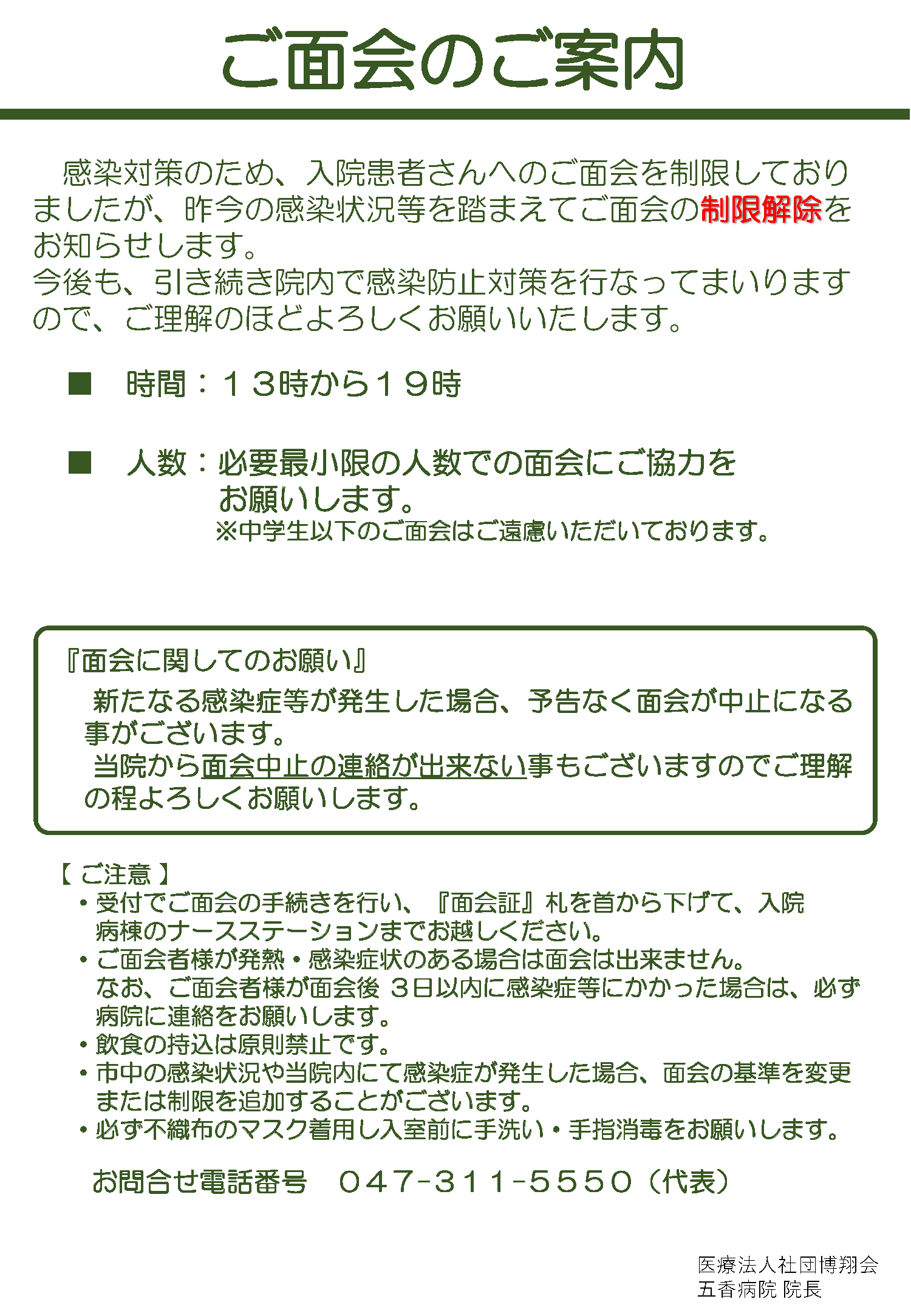 面会制限の緩和について